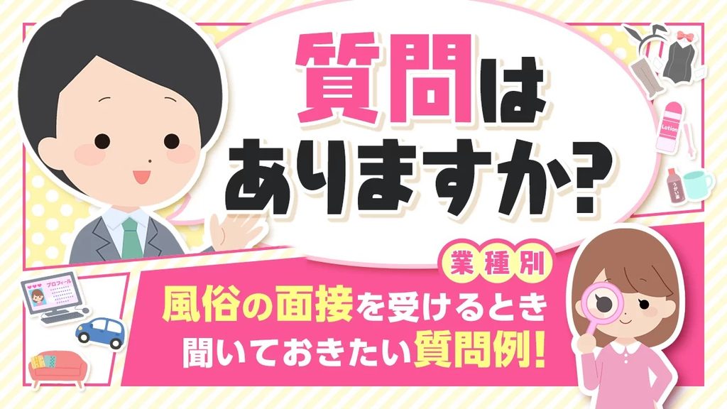 デリヘルの面接:質問