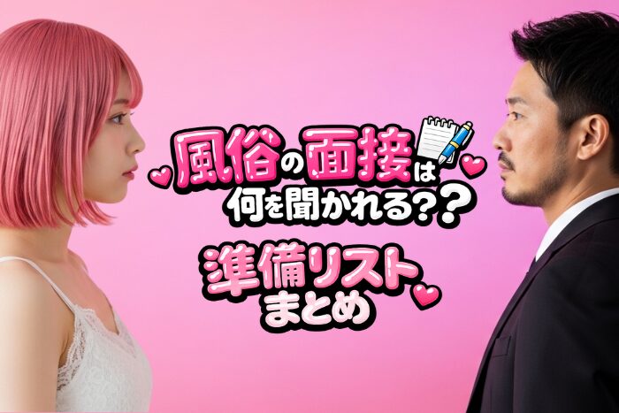 デリへルの面接は何を聞かれる？