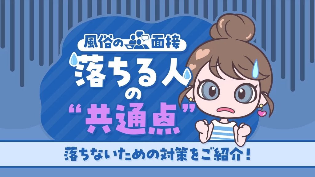 デリヘルの面接2
