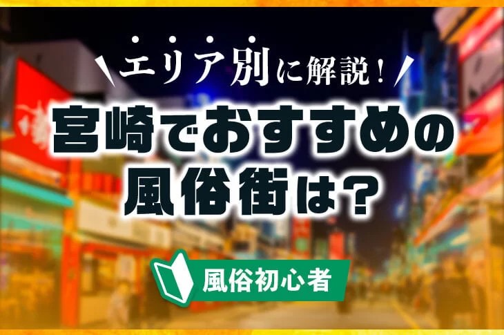 宮崎で稼げるデリヘルエリアはどこ？地域別に解説