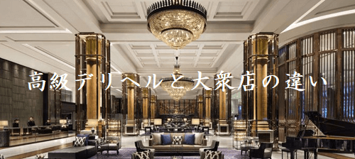 高級デリヘルと普通店の違い