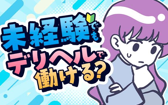 宮崎市のデリヘルは未経験でも大丈夫？安心して働くためのポイント