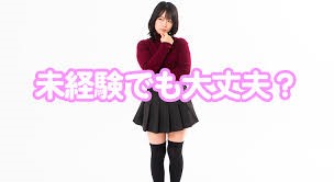 デリヘルは未経験でも安心して働ける