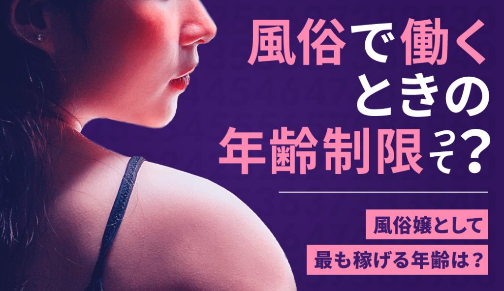 宮崎高級デリヘル求人｜年齢制限は？何歳まで働ける？