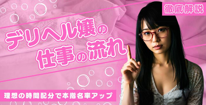 宮崎高級デリヘル Garden：仕事の流れ