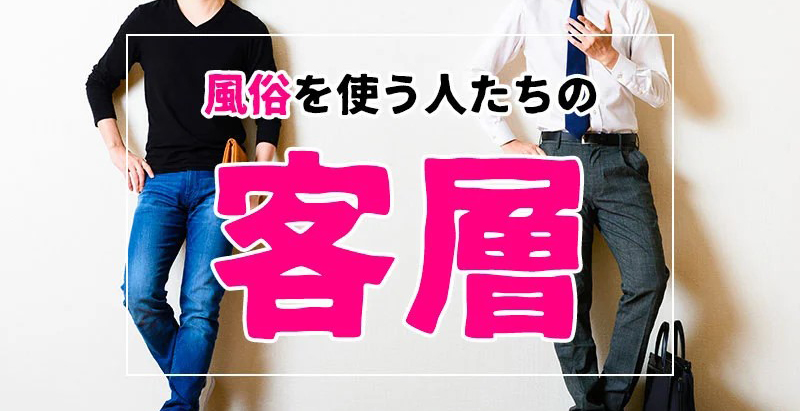 高級デリヘルと普通店の違い:客層